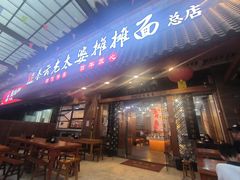 -秦云老太婆摊摊面(全国总店)