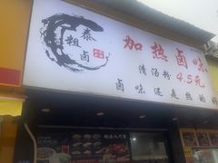 -泰粗卤加热卤味(假日城堡店)