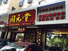 -固元堂(摩方分院)