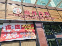 -山丹丹西北菜(金贸大厦店)