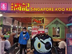 -新加坡高记KOO KEE Restaurant(盈科店)