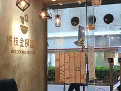 -杨枝金捞甜品(氹仔泉澧店)