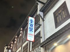 -李百蟹·江南蟹黄面·河景餐厅(夫子庙总店)