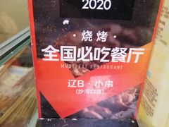 -辽B·小串(总店)