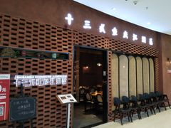 -十三式重庆江湖菜(金茂览秀城店)