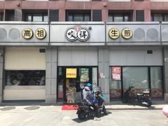 -咬不得高祖生煎·简餐(城站店)