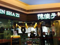 -陈傻子餐厅(世纪都会店)