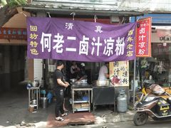 门面-何老二卤汁凉粉