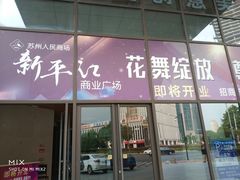 -苏州人民商场新平江商业广场