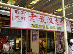 门面-可可大虾武汉土菜大排档(万松园1店)