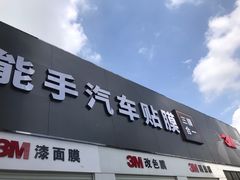 -能手汽车隔热膜旗舰店·3M贴膜体验中心