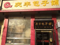 门面-庆丰包子铺(青龙桥店)