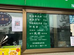 门面-景泰马记电烤串