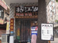 门面-王婆乔鲜鱼自助火锅(蜀汉路店)
