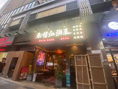 -兔槽江湖菜·重庆璧山兔(水围店)