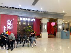 等位区-闫府私房菜·百年鲁菜(恒隆店)