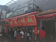 -黄连大头华烧鹅店(大良店)