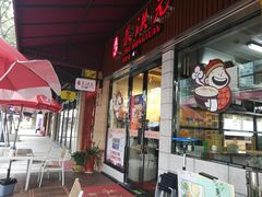 门面-朱洪元苏式面馆(绿宝广场店)