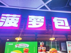 -港师傅·菠萝包(北京超极合生汇店)