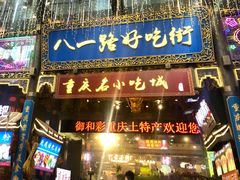 门面-八一路好吃街(雨田商务大厦店)