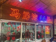 -马房湾66号·江湖菜