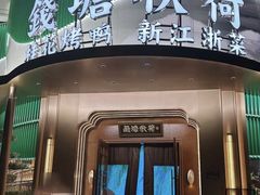 -钱塘秋荷·新江浙菜(沪太路店)