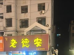-老德安面馆(翠竹新村南区店)