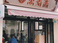 门面-万寿斋(山阴路店)