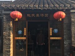 门面-赵氏汤圆(东关街店)