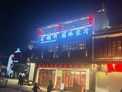 -古韵轩·园林餐厅