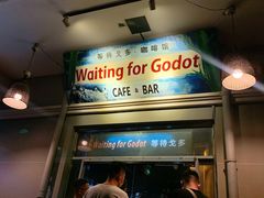 门面-等待戈多Waiting For Godot(交道口店)