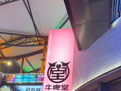 -牛啤堂精酿啤酒餐吧(五棵松华熙店)