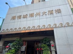 -潮福城大酒楼·潮味粤品·港式点心(湖滨北路店)