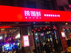 门面-捞围鲜·港式打边炉(海阳路店)