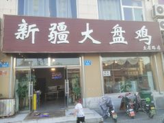 门面-舜玉老孙家鲜炒大盘鸡(土屋路店)