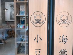 -小豆海棠(人民南路店)