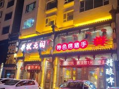 -状元阁烧烤(新华路总店)