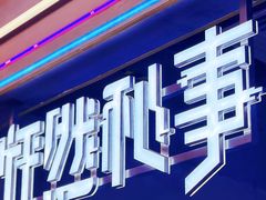 -怦然秘事游戏体验馆(银座和谐广场店)