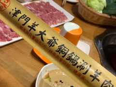 -津门羊大爷·铜锅涮肉(黄河道店)
