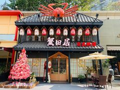 门面-蟹田居·活蟹料理(东城店)
