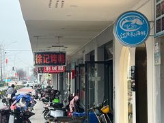 -徐记正宗北京烤鸭(北京东路总店)