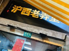 -沪西老弄堂面馆(定西路店)