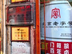 -门框胡同百年卤煮(前门煤市街店)