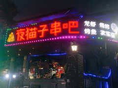 门面-夜猫子串吧·龙虾.江西小炒(万塘路店)