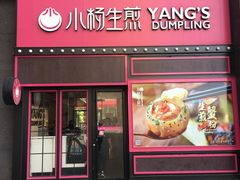门面-小杨生煎(百联嘉定购物中心店)