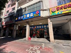 -阿秋牛排(湖心街店)