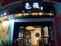 门面-铁道茶苑.色稷餐厅(莲花南路店)