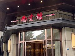-南堂馆·新川菜(天府三街店)