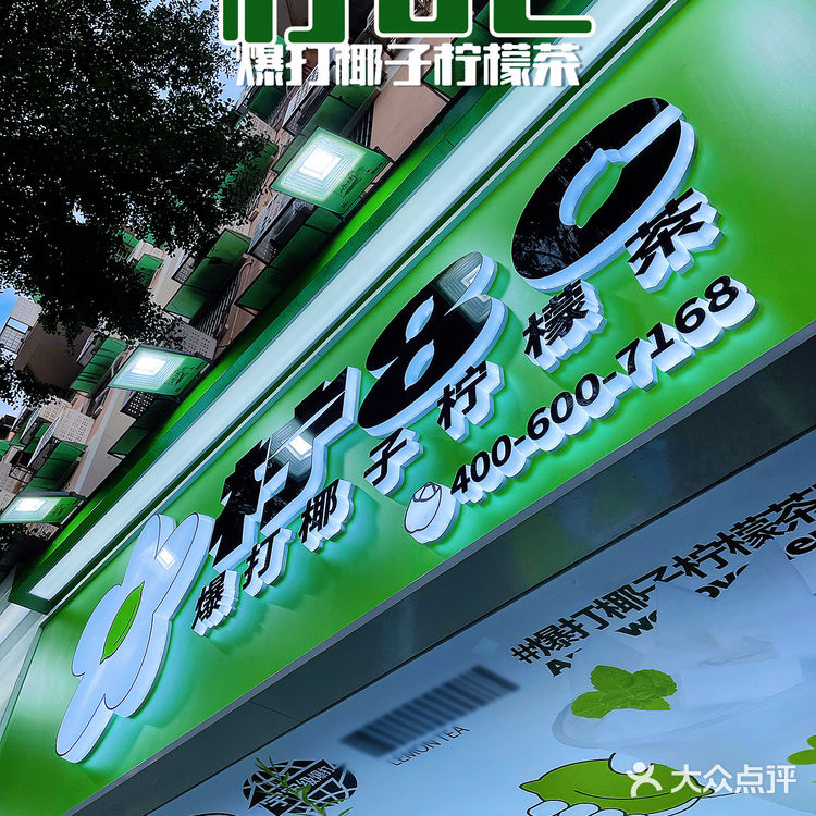 一起薅羊毛❗️1️⃣元1️⃣杯椰子柠檬茶