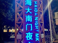 -海大南门夜市(海富街店)